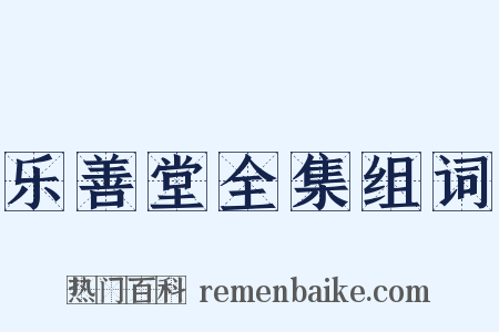 乐善堂全集组词是什么意思的图片